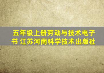 五年级上册劳动与技术电子书 江苏河南科学技术出版社